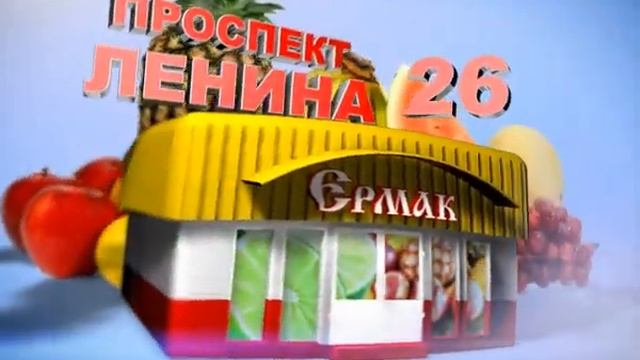 Реклама Ермак.flv смотреть онлайн