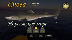 ✮ Норвежское море ✮ Снова Катран ✮