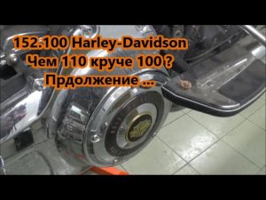152.100 Harley-Davidson Чем юбилейка 110 круче 100 ? Продолжение ...