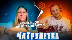 РЕАКЦИЯ НА ГИТАРИСТА в ЧАТРУЛЕТКЕ | ПОЮ ДЕВУШКАМ РАЗНЫЕ ПЕСНИ