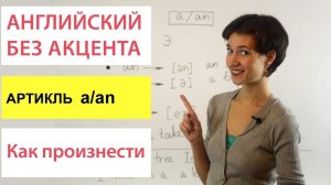 Чтение артикля a-an. Говорим правильно