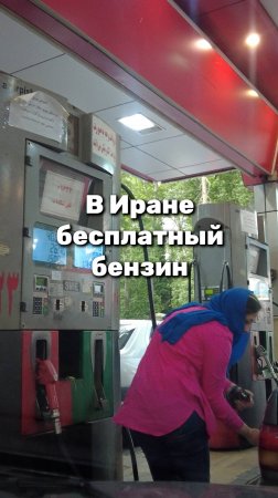 В Иране бесплатный бензин?