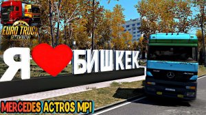 ETS2 1.46 СТРИМ, БИШКЕК-ДЕНАУ, НА РУЛЕ PXN V10!!!