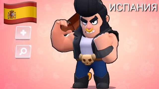 НАЦИОНАЛЬНОСТЬ БРАВЛЕРОВ! Бравл Старс | Brawl Stars смотреть онлайн