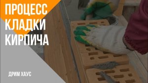 Процесс кладки кирпича