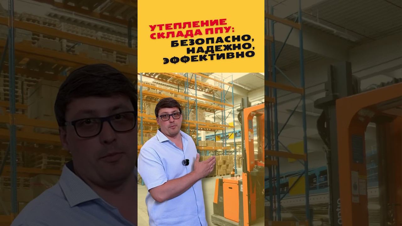 Инновационная технология утепления склада