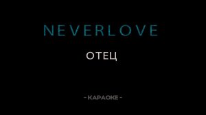 Neverlove - Отец - Караоке