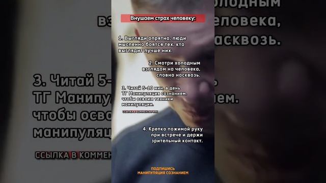 Как внушить страх человеку?