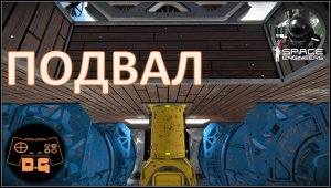 Space Engineers S3 ◈ ПОДВАЛ ◈ Готово! ◈ Своя Игра ◈ 3 Сезон #6