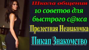 Разбор на примере. 10 советов для блиц секса. Рассказ для взрослых.  Как найти Девушку. Знакомство.