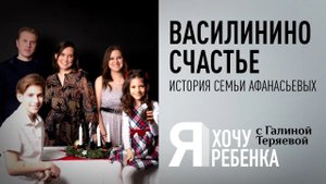 Я ХОЧУ РЕБЕНКА. ВАСИЛИНИНО СЧАСТЬЕ. ИСТОРИЯ СЕМЬИ АФАНАСЬЕВЫХ