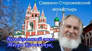 Игорь Ковальчук, колокольный звон в Саввино-Сторожевском монастыре, Звенигород