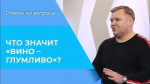 ПИТЬ АЛКОГОЛЬ – это грех? БИБЛИЯ об алкоголе. Толкование Притчи 20