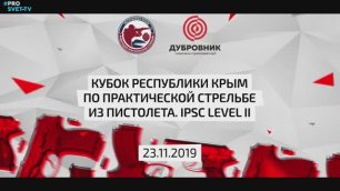 Кубок Республики Крым по практической стрельбе из пистолета 2019 | IPSC Level II | ССК Дубровник