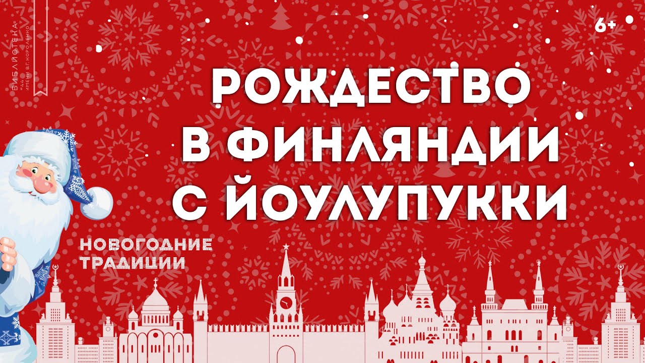 Рождество в Финляндии с Йоулупукки. Новогодние традиции (6+)