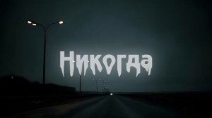 Вышел покурить - Никогда