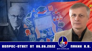 Валерий Пякин. Вопрос-Ответ от 6 июня 2022 г.