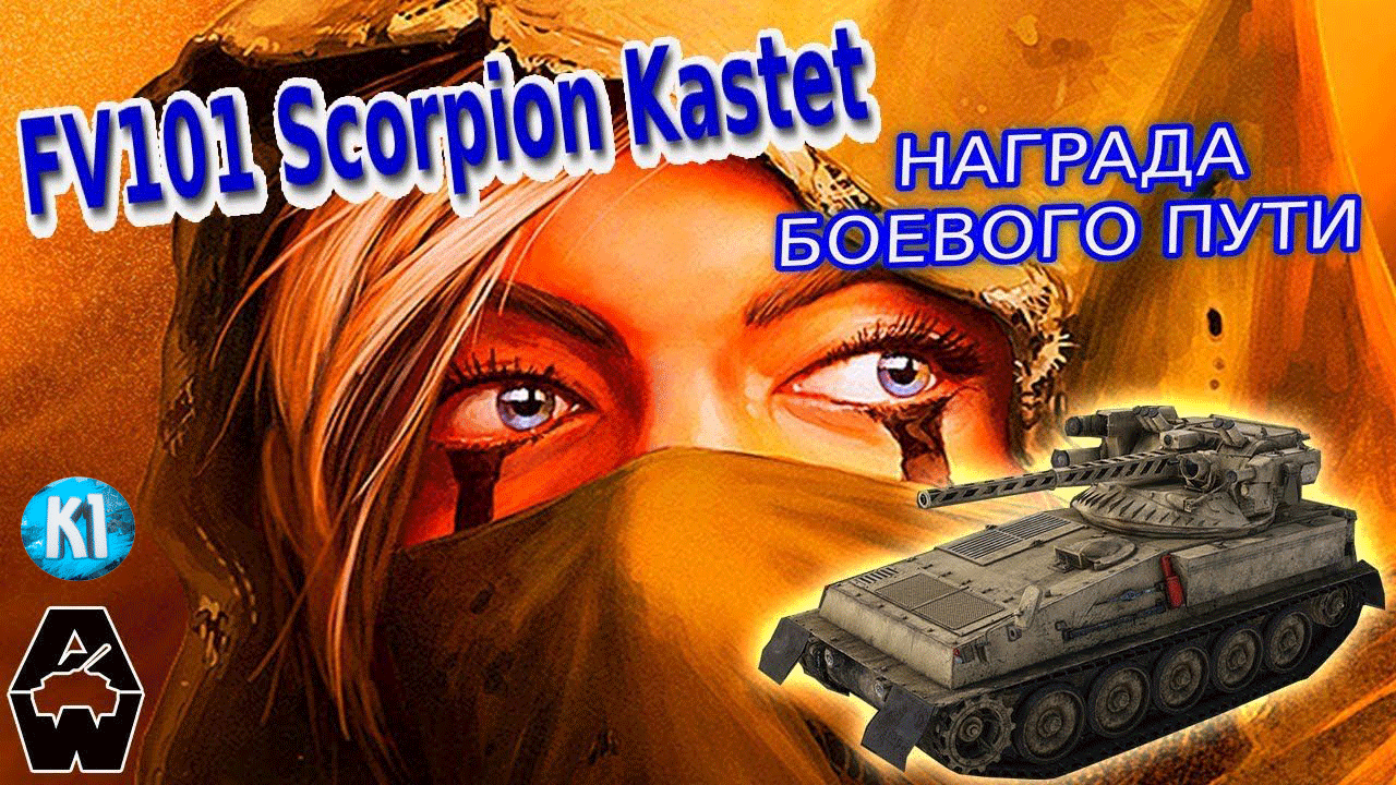 FV101 Scorpion Kastet. ИМБО ББМ В ПОДАРОК ЗА БОЕВОЙ ПУТЬ