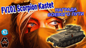 FV101 Scorpion Kastet. ИМБО ББМ В ПОДАРОК ЗА БОЕВОЙ ПУТЬ