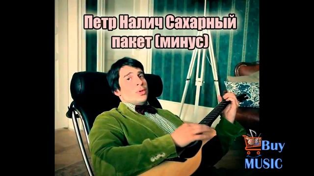 Петр Налич - Сахарный пакет Минусовка, минус, backing track, instrumental смотреть онлайн