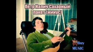 Петр Налич - Сахарный пакет Минусовка, минус, backing track, instrumental