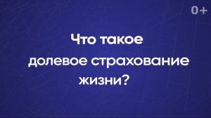 Что такое долевое страхование жизни?