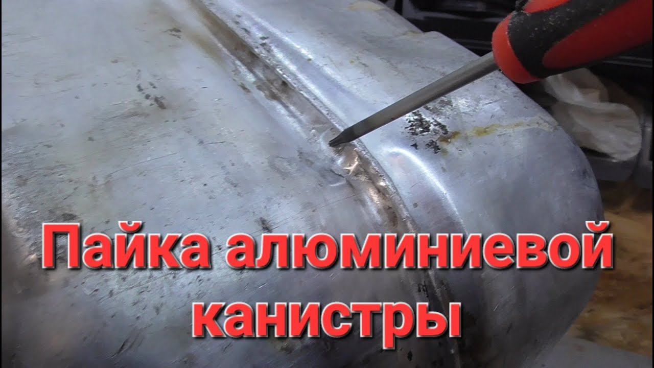 Пайка алюминия. (на примере алюминиевой канистры)