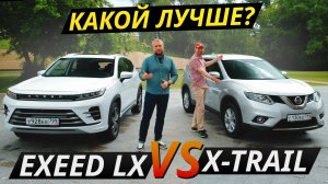 Новый китаец или подержанный японец? Exeed LX или Nissan X-Trail | Выбор есть!