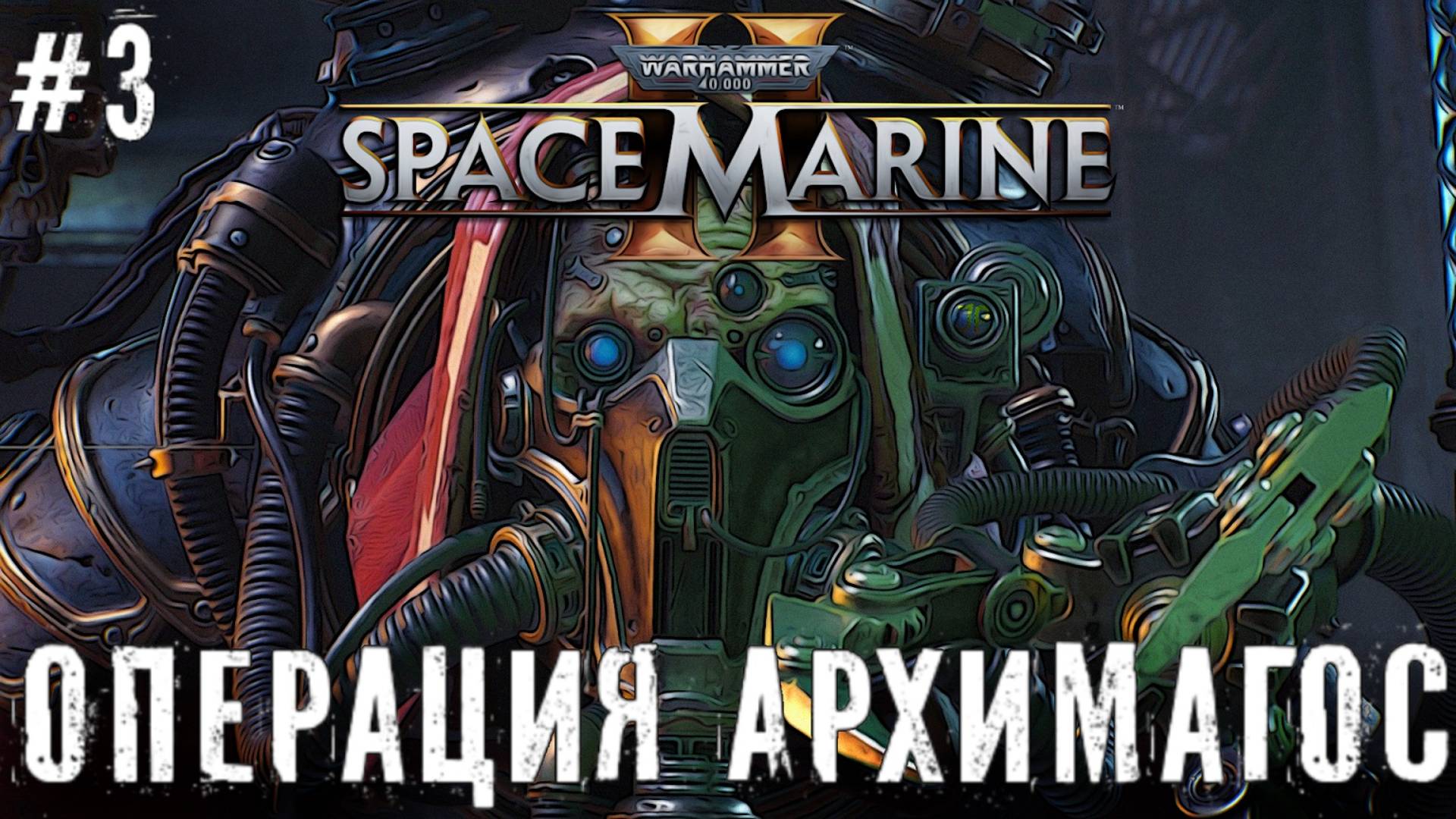 Операция Архимагос Warhammer 40,000 Space Marine 2 прохождение часть #3