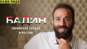 "НАШИ ЛЮДИ", ВЫПУСК 9, БАДИН, СИРИЙСКОЕ СЕРДЦЕ В РОССИИ