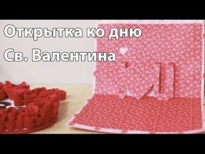 Открытка ко дню Св. Валентина [Идеи для жизни]