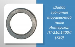 Шайба зубчатая торцовочной пилы Интерскол ПТ-210.1400Л (720)