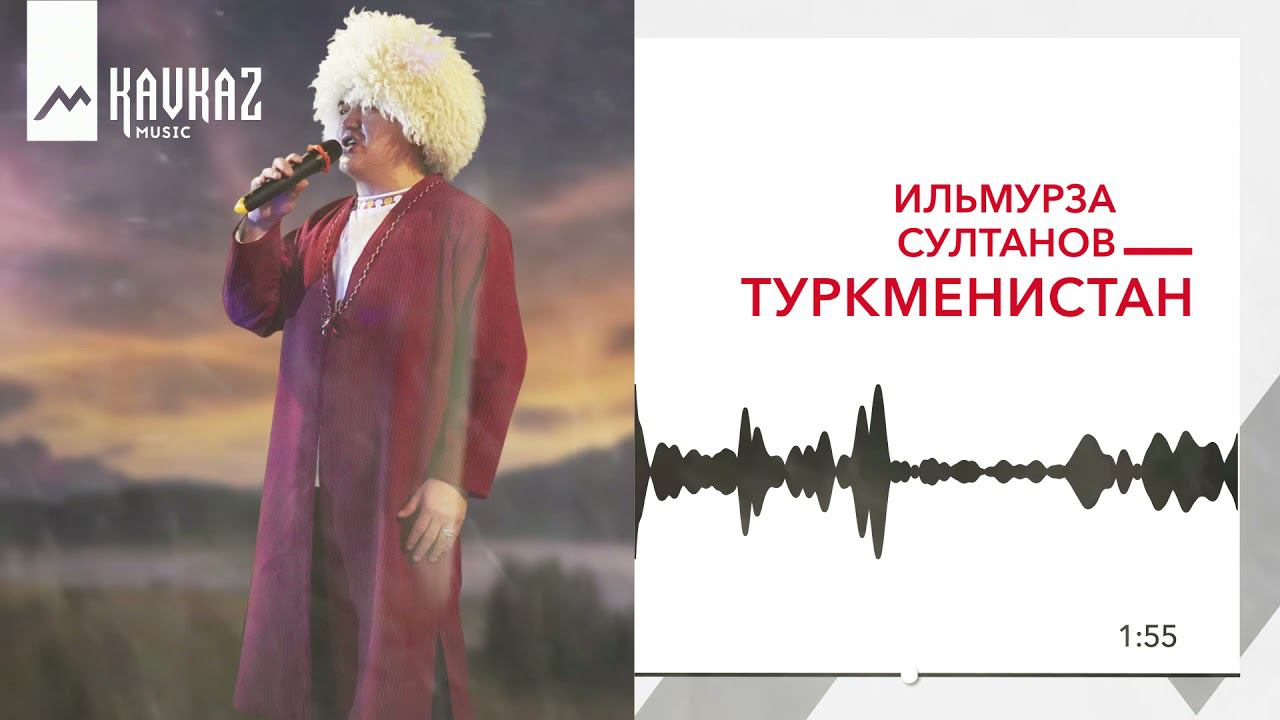 Песня султана кавказская. Ильмурзы.