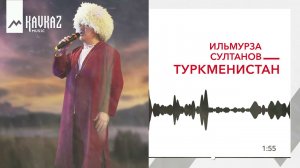 Ильмурза Султанов - Туркменистан | KAVKAZ MUSIC