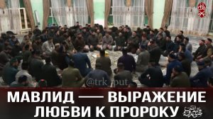 Мавлид — выражение любви к Пророку ﷺ