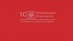 1С-Отчетность_ Безбумажное продление сервиса