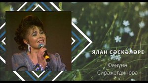Фәнүнә Сиражетдинова     Ялан сәскәләре