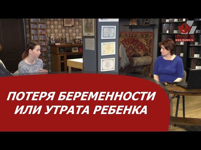 Потеря беременности или утрата ребенка