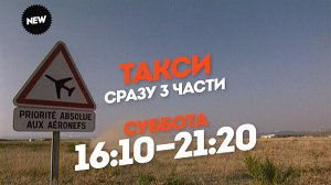 Успей поймать этот фильм! Такси. Завтра 16:20-21:20