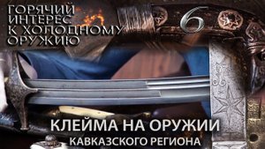 6. Клейма на оружии Кавказского региона