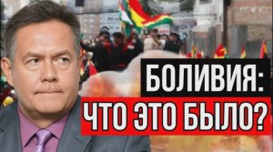 НИКОЛАЙ ПЛАТОШКИН. БОЛИВИЯ: НАШИ ПОБЕДИЛИ