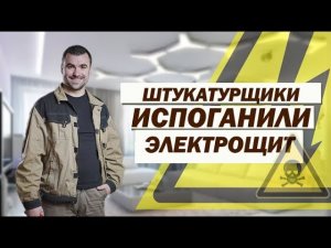 Штукатурщики испоганили электрощит в новостройке. Электромонтаж с Игорем Гумени..mp4