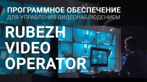 R-OPERATOR: VMS с поддержкой аналитики в IP-камерах