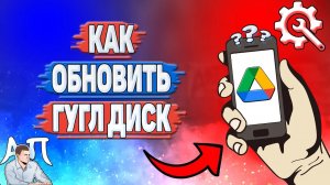 Как обновить Гугл диск?