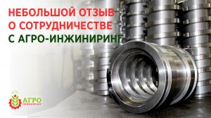 Переработка сои для производства и продажи кормов. Небольшой отзыв от заказчика.