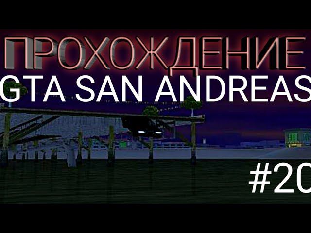 НачалоПрохождение GTA San AndreasМиссия Разногласия с менеджером 20