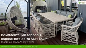 Комплектация каркасного дома SKN-DOM плетеной мебелью ТЕРРАСА Люкс