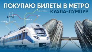 КАК КУПИТЬ Билеты и проехать на поезде метро Куала-Лумпур?