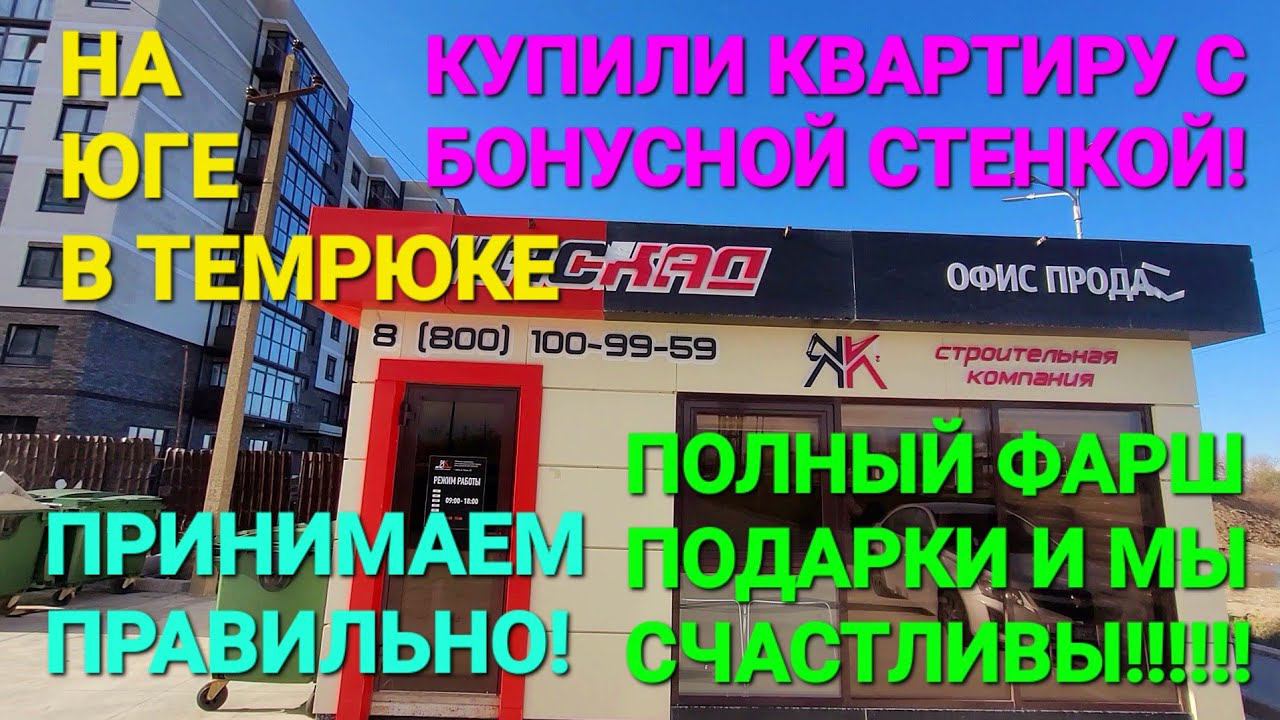 Купили квартиру с бонусной стенкой - Принимаем! #новостройки_темрюк