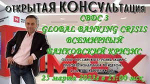 CBDC 3 | Global Banking Crisis | Всемирный банковский кризис | Обзор российского рынка акций